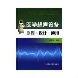 速发9787502367619 科技文献出版 医学超声设备原理·设计·应用 主编 社 伍于添 正版