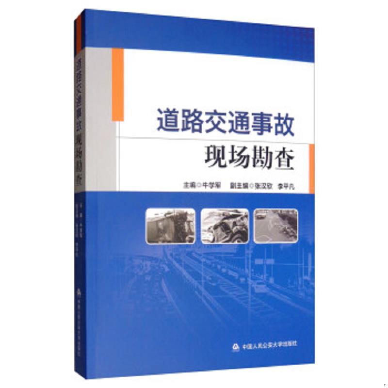 正版速发9787565335020 道路交通事故现场勘查 牛学军","张汉欣","李平凡 中国人民公安大学出版社