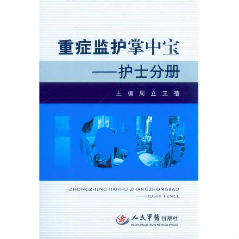 正版速发9787509176351 正版/重症监护掌中宝&mdash;&mdash;护士分册 人民军医出版社 9787509176351 周立,王蓓 周立,王蓓　主编 人民军医出