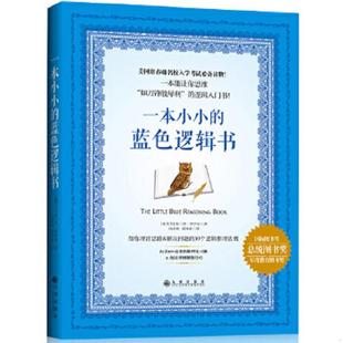 蓝色逻辑书 实拍精品 九州出版 速发9787510844287 社 布兰登·罗伊尔 一本小小 加 正版 保真现货