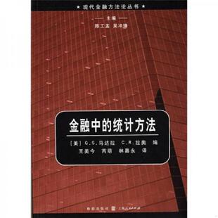 林嘉永译 社 统计方法 拉奥编 王美今 马达拉 金融中 美 格致出版 正版 芮萌 速发9787543214712