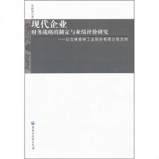 制定与业绩评价研究 专著 黑龙江大学出版 速发9787811293906 社有 著 现代企业财务战略 常树春 正版 以吉林森林工业股份有限公