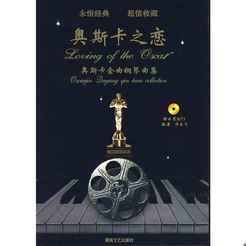 正版速发9787540441340 奥斯卡之恋 许乐飞编著 湖南文艺出版社