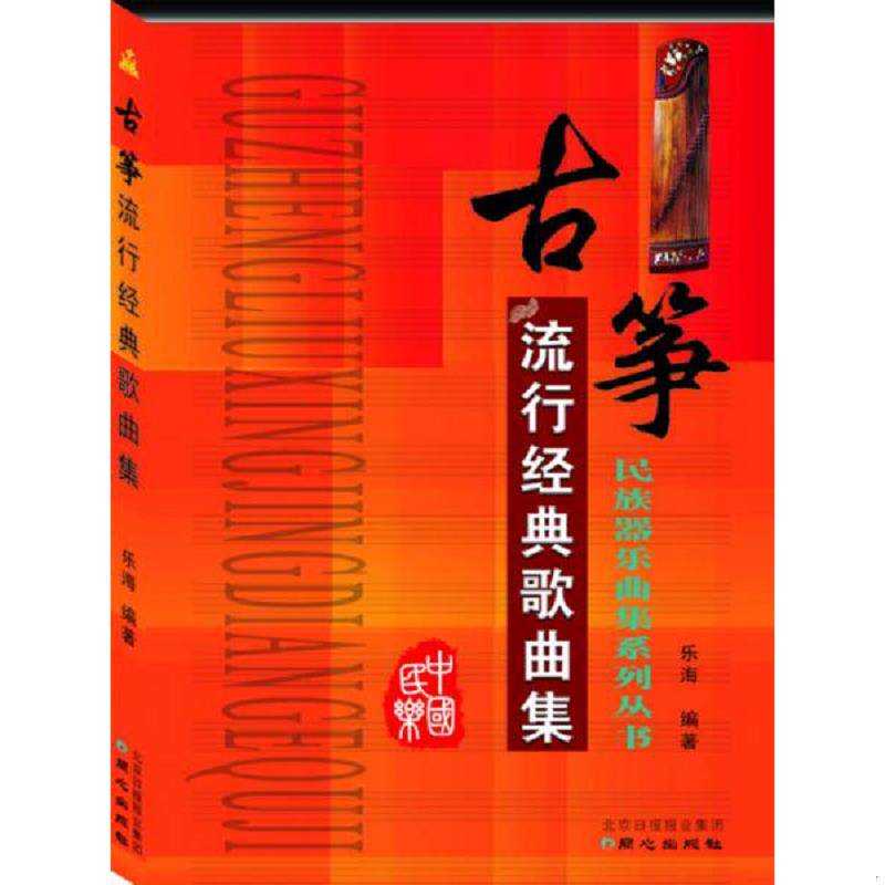 正版速发9787547708316 古筝流行经典歌曲集 乐海编著 北京日报出版社（原同心出版社）