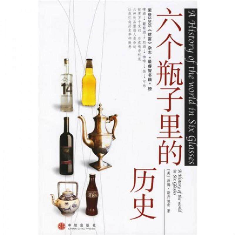 正版速发9787508606767 六个瓶子里的历史 [美] 中信出版社