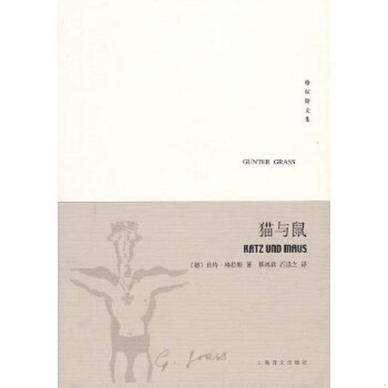 正版速发9787532744992 猫与鼠 上海译文出版社 （德）格拉斯（Grass,G.）　著,蔡鸿君,石沿之　译 上海译文出版社