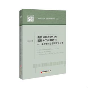 ·新新贸易理论中 正版 中国经济文库·应用经济学精品系列 国际分工问题研究：基于全球价值链理论分析 速发9787513627207