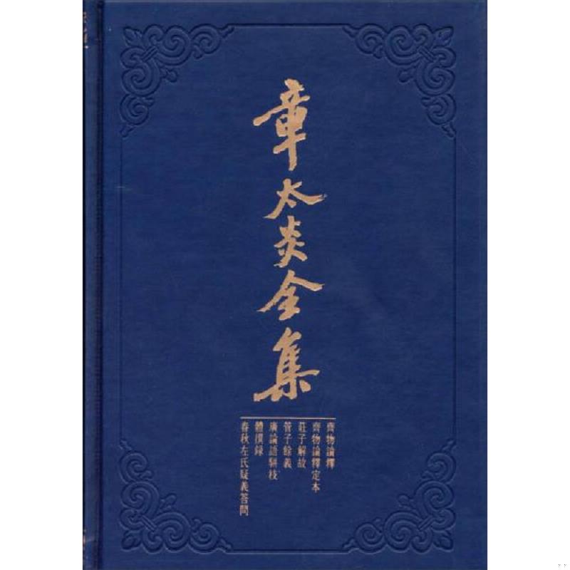 正版速发9787208121515 章太炎全集：齐物论释&middot;齐物论释定本&middot;庄子解故&middot;管子余义&middot;广论语骈枝&middot;体撰录&middot;春秋左氏疑义答问 上海