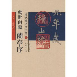 唐 历代兰亭序墨宝：虞世南临兰亭序 虞世南 书 社 正版 吉林文史出版 速发9787807027867