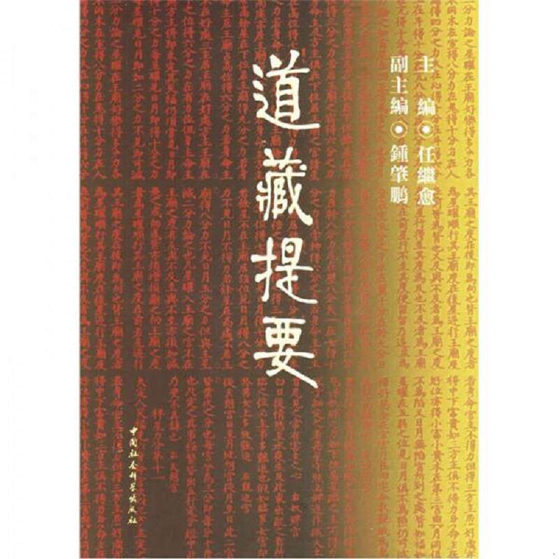 正版速发9787500402688 道藏提要 任继愈主编 中国社会科学出版社