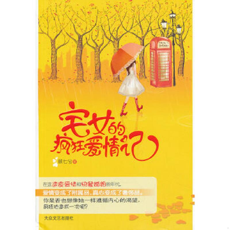 正版速发9787517201175 宅女的疯狂爱情记 顾七兮著 大众文艺出版社