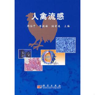 周伯平 黎毅敏 陆普选 正版 科学出版 人禽流感 主编 社 速发9787030199003