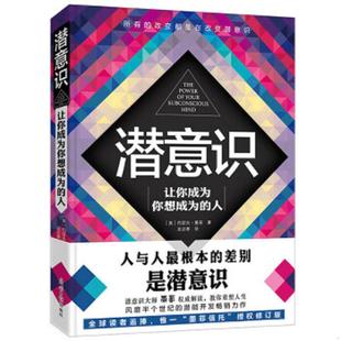 美 潜意识 约瑟夫·墨菲著 吴忌寒译 社 正版 光明日报出版 速发9787511272997