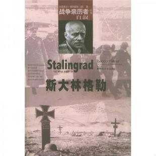 德 斯大林格勒 普利维埃著 宁瑛等译 社 正版 解放军文艺出版 速发9787503318559