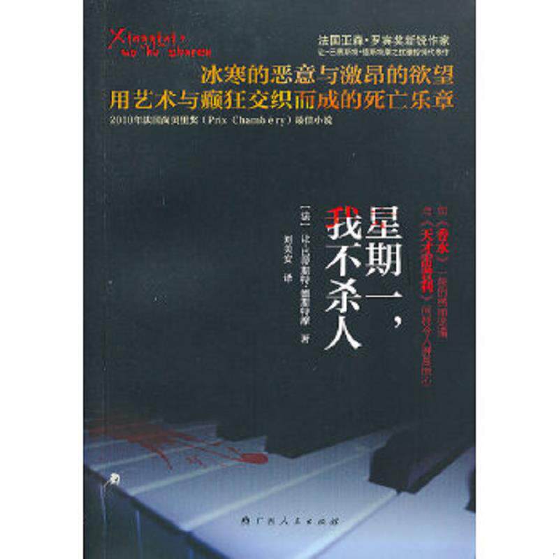 正版速发9787219080528 星期一,我不杀人 （法）让-巴蒂斯特·德斯特摩著,刘美安译 广西人民出版社