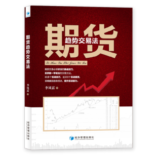80多个实战技巧 近200个实战案例 准确捕捉趋势拐点 正版 李凤雷 期货趋势交易法 提升实战能力 经济管理出 速发9787509657881