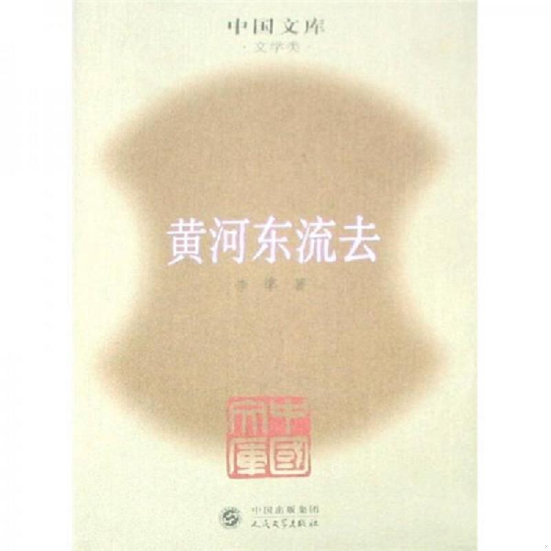 正版速发9787020063345 黄河东流去 李準 人民文学出版社
