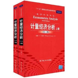 下 计量经济分析 威廉？H？格林 William？H.Greene 社 正版 中国人民大学出版 速发9787300127798