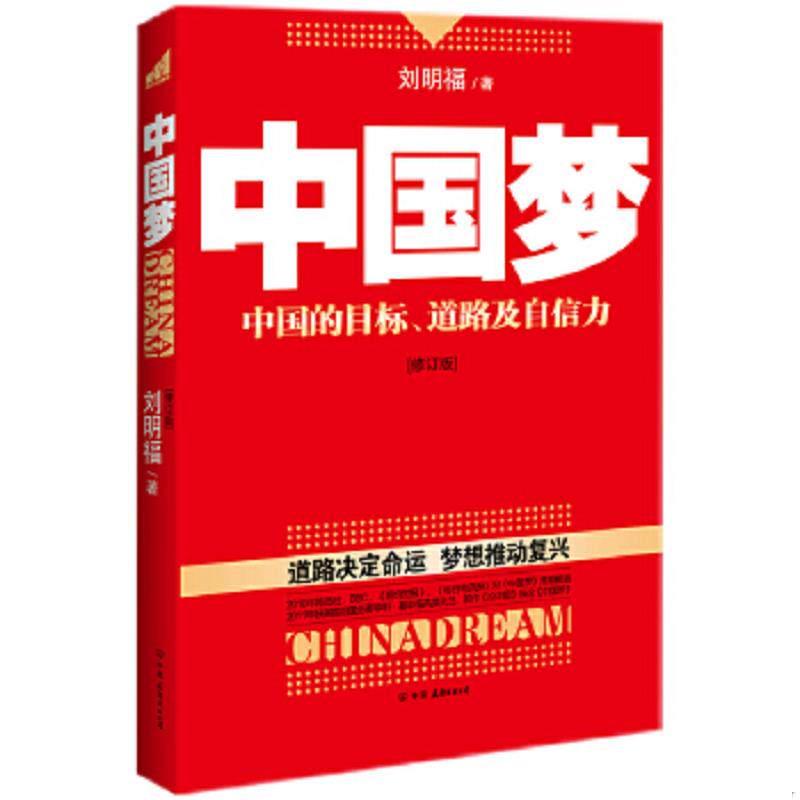 正版速发9787505726642 中国梦 刘明福著 中国友谊出版公司