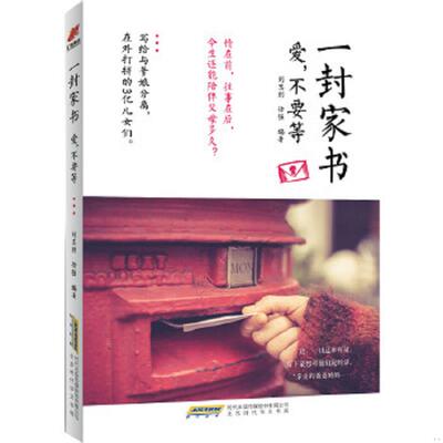 正版速发9787807698753 一封家书：爱,不能等 刘志则,徐强编著 北京时代华文书局