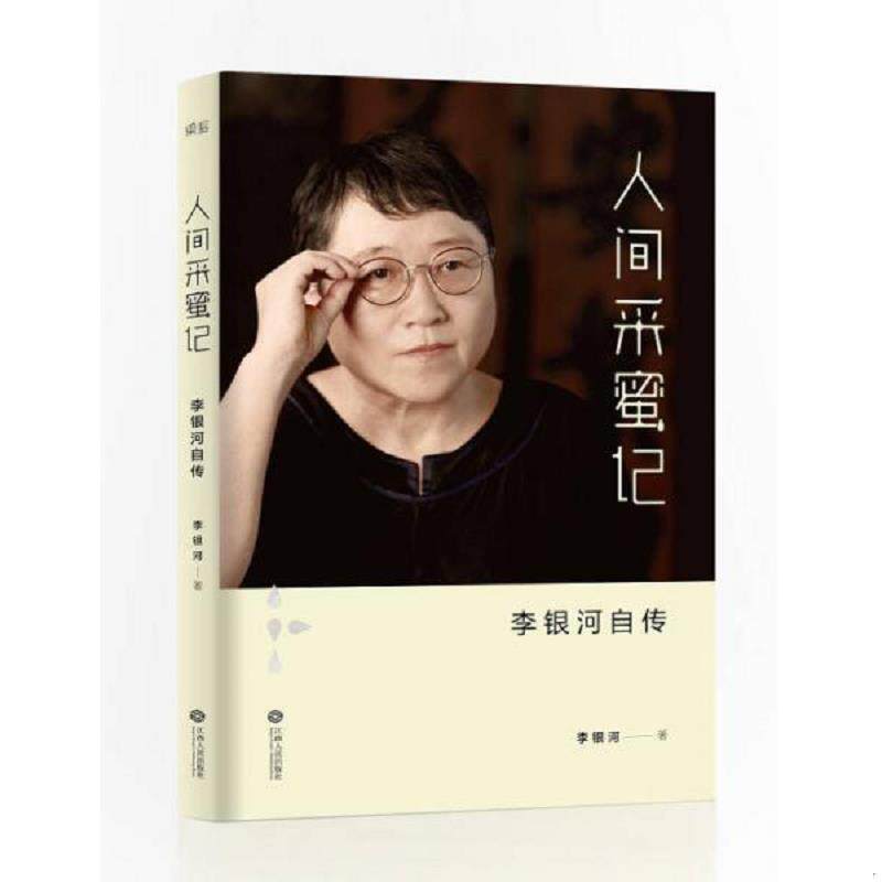 正版速发9787210075745 人间采蜜记:李银河自传 李银河著 江西人民出版社