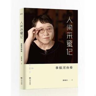 江西人民出版 正版 李银河著 人间采蜜记：李银河自传 社 速发9787210075745