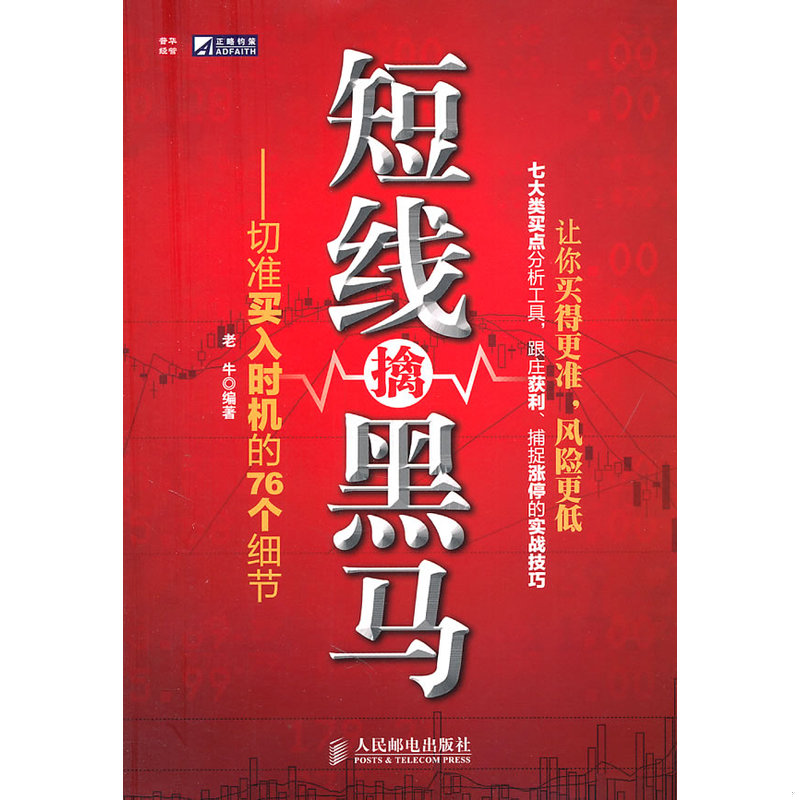 正版速发9787115257673 短线擒黑马：切准买入时机的76个细节 老牛编著 人民邮电出版社