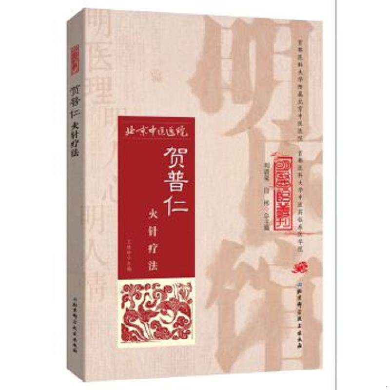 正版速发9787530482728 明医馆丛刊 6：贺普仁火针疗法 王桂玲主编 北京科学技术出版社