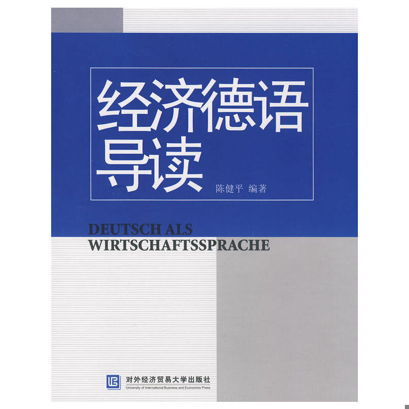 正版速发9787811342505 经济德语导读 陈健平编著 北京对外经济贸易大学出版社有限责任公司