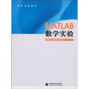 速发9787040193695 高等教育出版 MATLAB数学实验修订版 孙晓君编著 社 胡良剑 正版