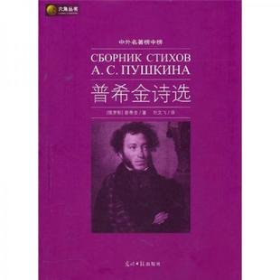 俄罗斯 普希金诗选 普希金著 刘文飞译 社 正版 光明日报出版 速发9787511208118