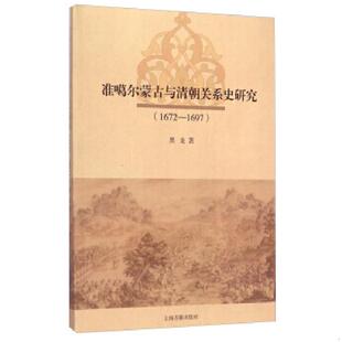 1672 准噶尔蒙古与清朝关系史研究 1697 黑龙著 社 正版 上海古籍出版 速发9787532575282