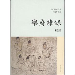 乐府杂录 校注 上海古籍出版 老旧 社 亓娟莉校注 9787532576791 段安节撰 正版 唐
