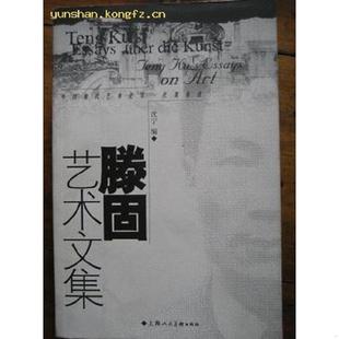 上海人民美术出版 正版 滕固著 滕固艺术文集 社 速发9787532232956