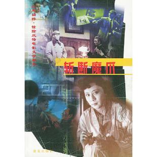 回眸·惊险反特电影文学剧本 斩断魔爪——经典 经典 作品编辑组编 社 正版 群众出版 速发9787501426539