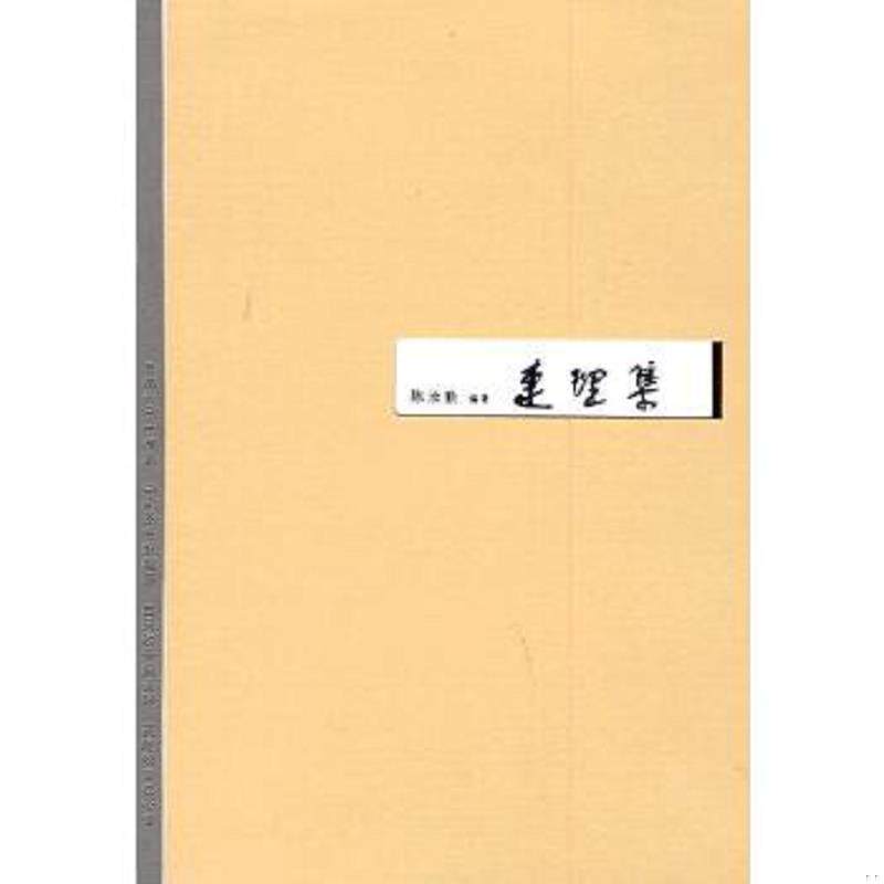正版速发9787534427312 连理集：高马得陈汝勤绘事唱随 陈汝勤　　主编 江苏美术出版社