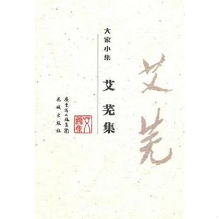汤继湘 社 艾芜集 花城出版 编注 王莎 著 艾芜 大家小集9787536060982 速发9787536060982 正版