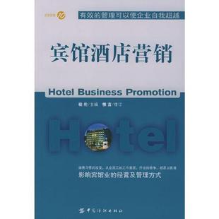 中国纺织出版 正版 梭伦主编 宾馆酒店营销 社 速发9787506429061