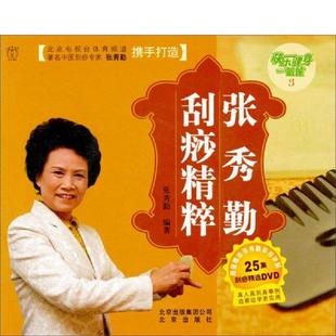 正版速发9787200078725 快乐健身一箩筐：张秀勤刮痧精粹 张秀勤　编著 北京出版社