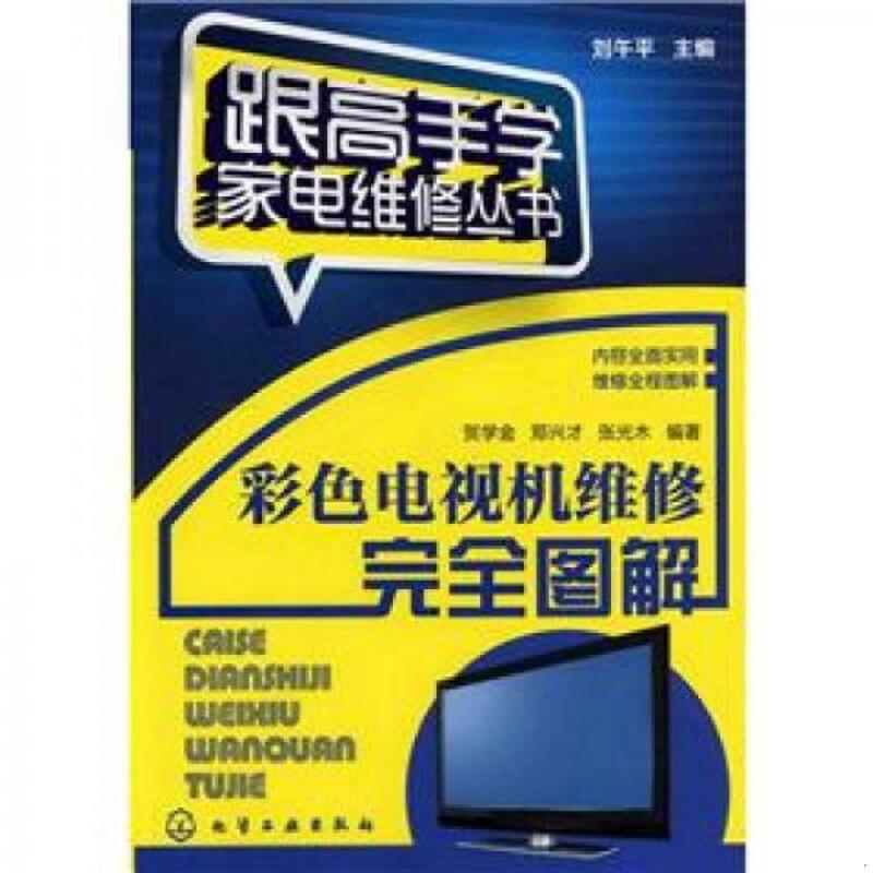 正版速发9787122136381 跟高手学家电维修丛书：彩色电视机维修完全图解 贺学金,等 化学工业出版社