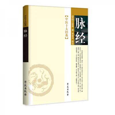 正版速发脉经 （晋·太医令）王叔和撰,贾君等整理 学苑出版社