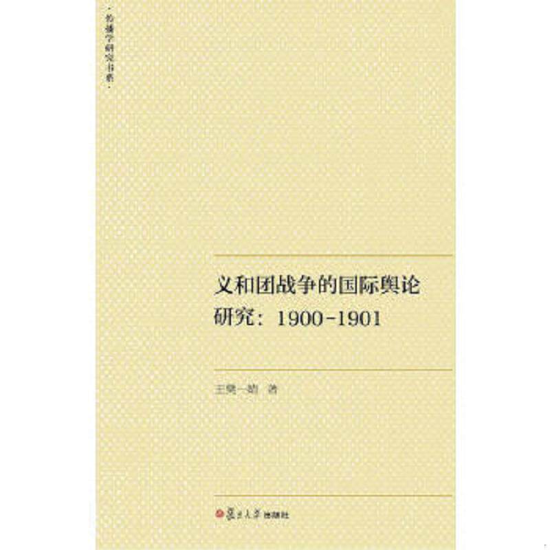 正版速发9787309112702 传播学研究书系·义和团战争的国际舆论研究：1900-1901 王樊一婧　著 复旦大学出版社