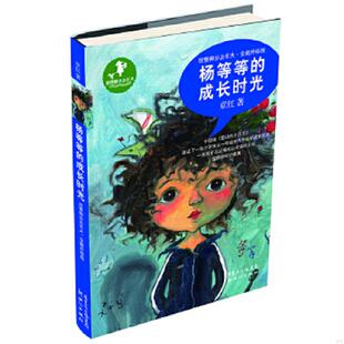 正版速发9787540584658 放慢脚步去长大：杨等等的成长时光 章红 新世纪出版社