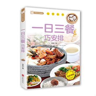 正版速发9787550229754 一日三餐巧安排 陈志田著作 北京联合出版公司