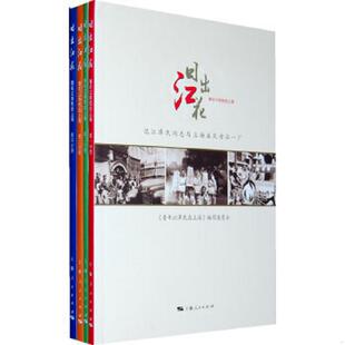 上海人民出版 正版 本书编写组 日出江花：青年江泽民在上海 社 速发9787208081666