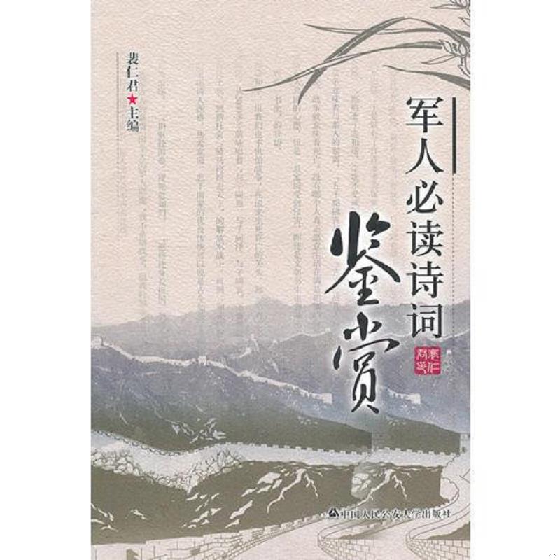 正版速发9787565304804 军人必读诗词鉴赏 裴仁君主编 中国人民公安大学出版社