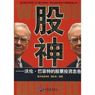 速发9787801977687 企业管理出版 股神 编著 社 戴永良 正版