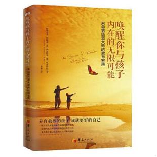 速发9787508082219 格鲁吉亚 唤醒你与孩子内在 教育宝典 纳塔莉·迪·萨尔斯曼·迪·埃蒂耶旺 无限可能：来自第四道大师 正版