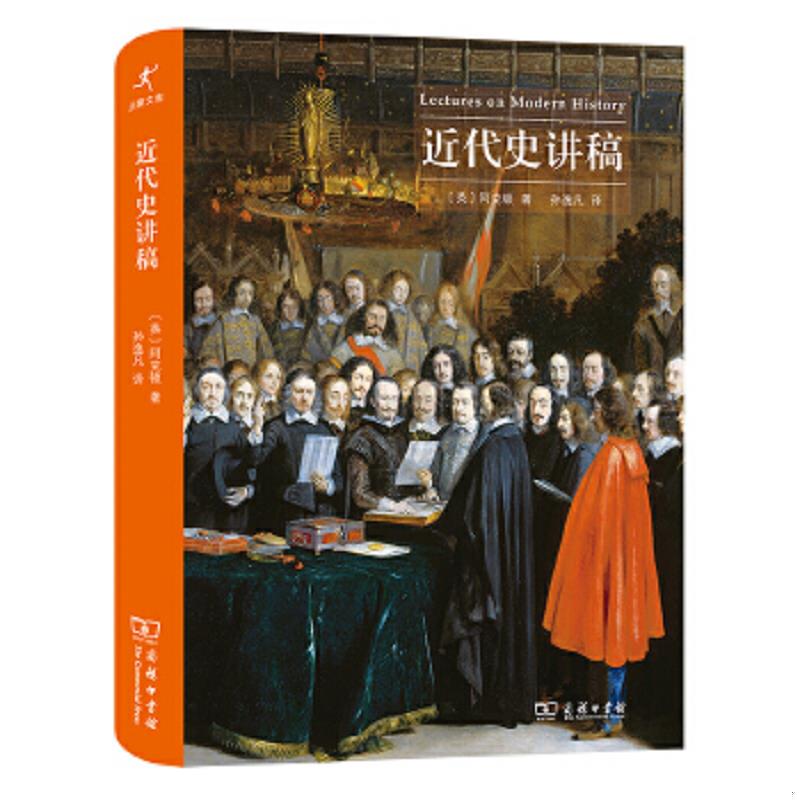 正版速发9787100180290 近代史讲稿 [英]阿克顿著孙逸凡译 商务印书馆
