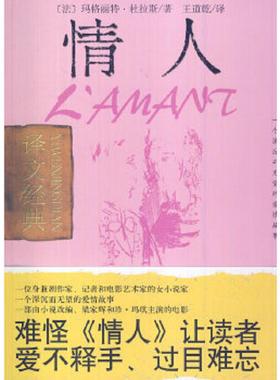 正版速发9787532733590 情人H38162 (法）玛格丽特·杜拉斯著；王道乾译 上海译文出版社